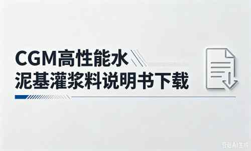 麻洋镇厂家：CGM高性能水泥基灌浆料说明书PDF（纯白无LOGO）